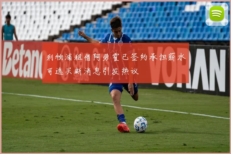 利物浦租借阿劳霍已签约承担薪水可选买断消息引发热议