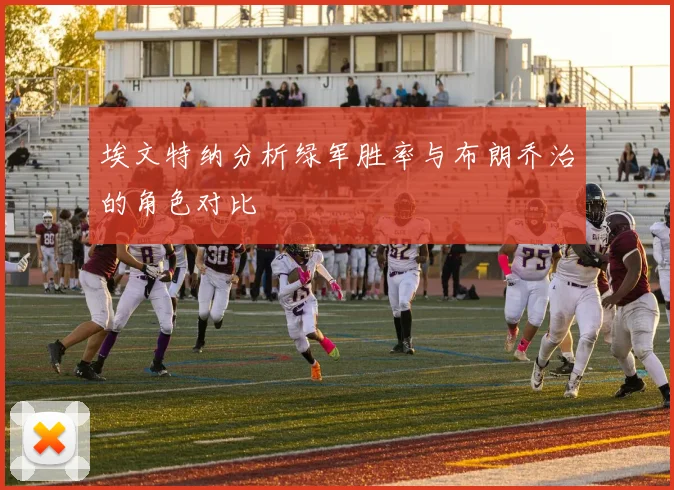 埃文特纳分析绿军胜率与布朗乔治的角色对比