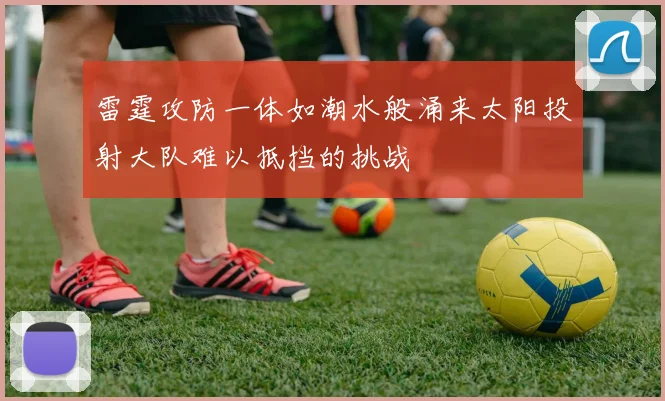 雷霆攻防一体如潮水般涌来太阳投射大队难以抵挡的挑战