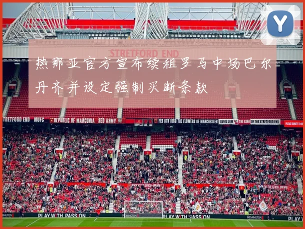 热那亚官方宣布续租罗马中场巴尔丹齐并设定强制买断条款