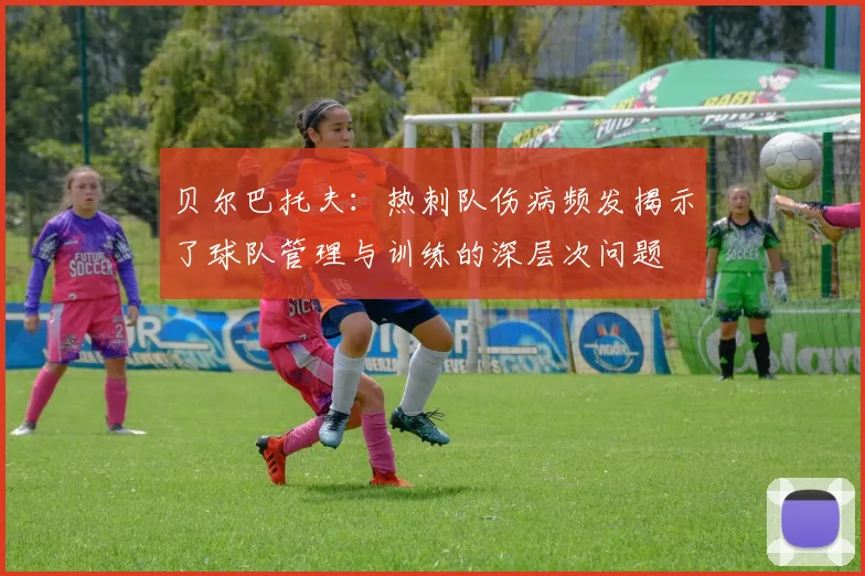 贝尔巴托夫：热刺队伤病频发揭示了球队管理与训练的深层次问题