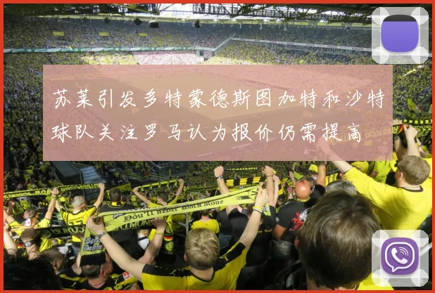 苏莱引发多特蒙德斯图加特和沙特球队关注罗马认为报价仍需提高