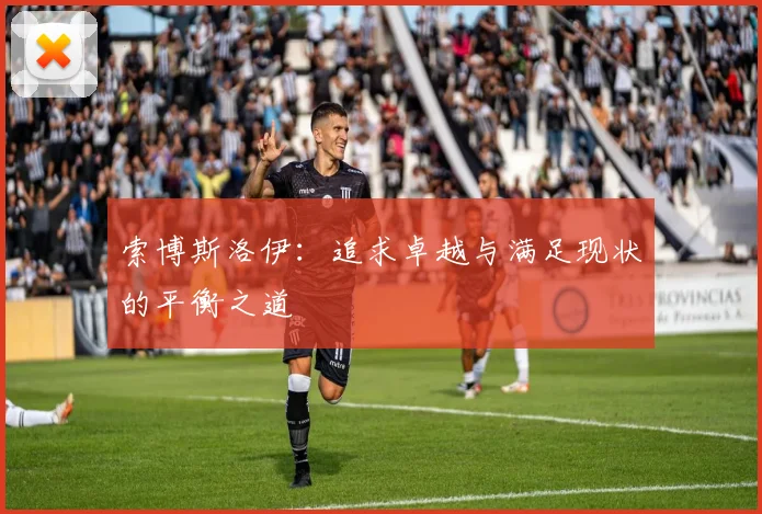 索博斯洛伊：追求卓越与满足现状的平衡之道